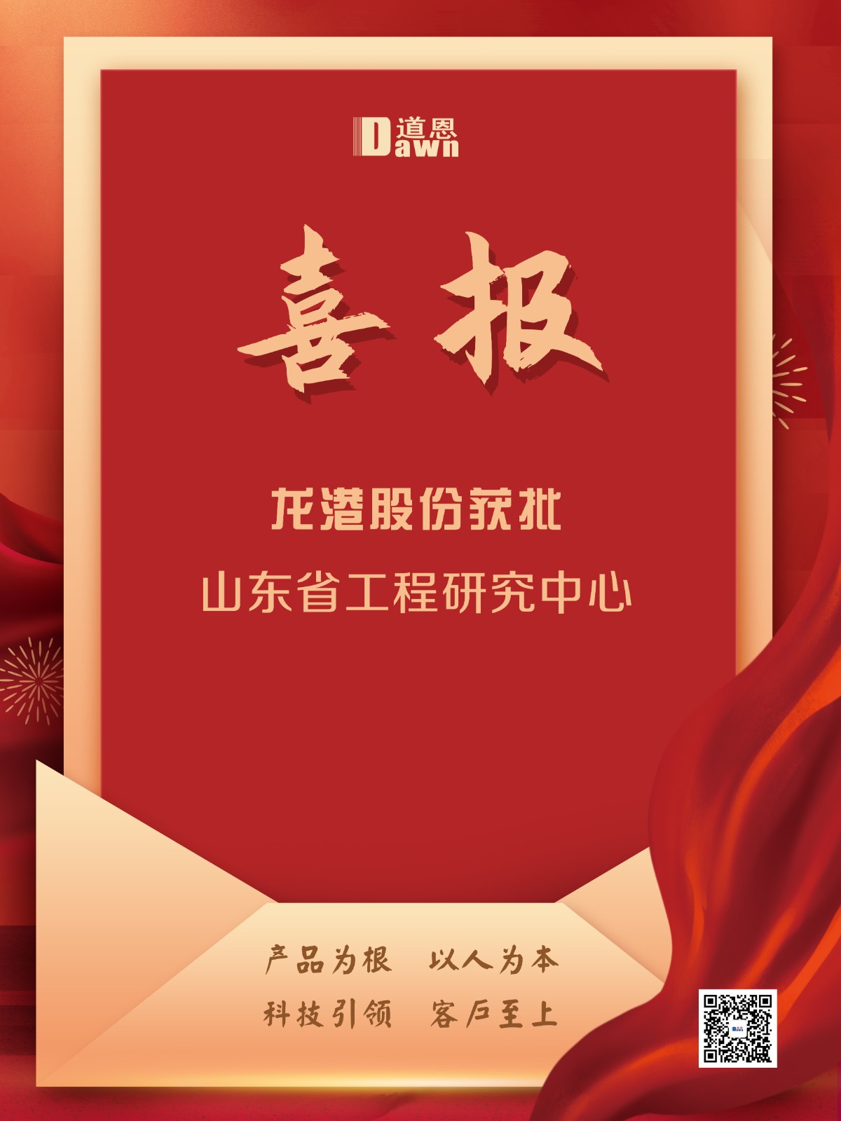 龍港股份獲批(pi)山(shān)東省工(gong)程(cheng)研究中(zhong)心